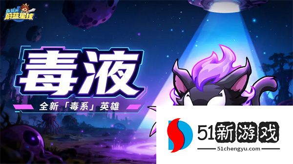 永远的蔚蓝星球毒液技能介绍及获取条件