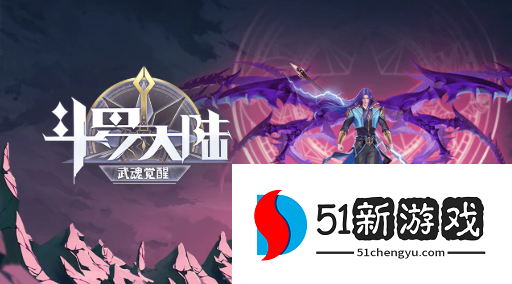 斗罗大陆武魂觉醒荒野行纪第十章怎么打-荒野行纪第十章打法攻略[多图]图片1