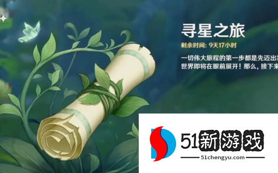 原神寻星之旅第一天怎么过-寻星之旅第一天攻略详情