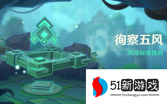原神徇察五风第五关怎么过-徇察五风第五关通过流程介绍