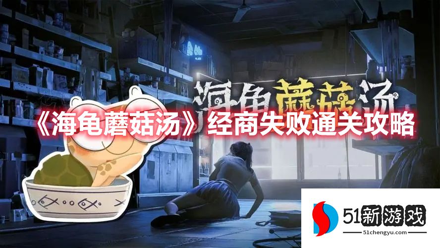 海龟蘑菇汤经商失败关卡怎么过-经商失败通关详情介绍