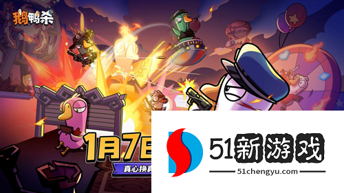 《鹅鸭杀》手游1月7日公测上线 内测阶段百大主播综艺共创引热议