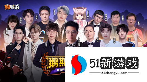 《鹅鸭杀》手游1月7日公测上线 内测阶段百大主播综艺共创引热议