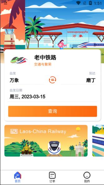 lcrticket老中铁路app