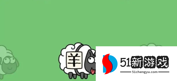 羊了个羊10.28第二关怎么过-羊了个羊10.28每日一关攻略