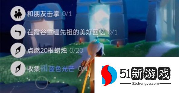 光遇10.27任务怎么做-2022光遇10.27每日任务攻略[多图]图片2