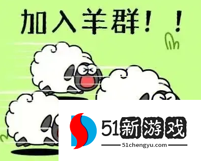 羊了个羊10.18第二关怎么过-羊了个羊10.18每日一关攻略[多图]图片1