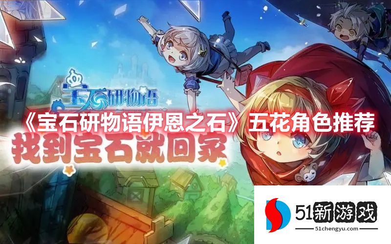 宝石研物语伊恩之石五花角色哪个好-五花角色培养推荐