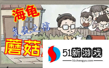 海龟蘑菇汤心里有鬼怎么过-心里有鬼通关攻略