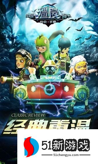 我和僵尸有个约会2016爱游戏版