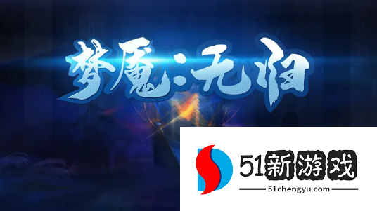 梦魇无归第七章怎么过-第七章通关攻略