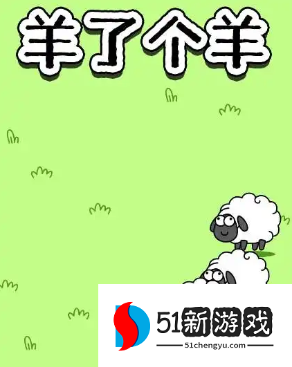 羊了个羊10.15第二关怎么过-羊了个羊10.15每日一关攻略[多图]图片1