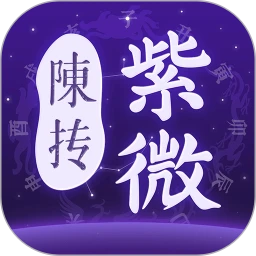 陈抟紫微斗数排盘