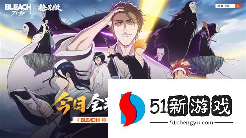 死神粉上桌了！境界刀鸣（抢先版）今日公测！