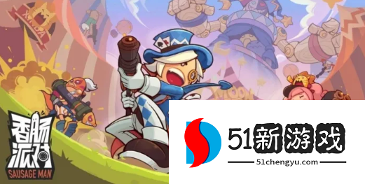 香肠派对AWM怎么玩-AWM最新玩法攻略[多图]图片1