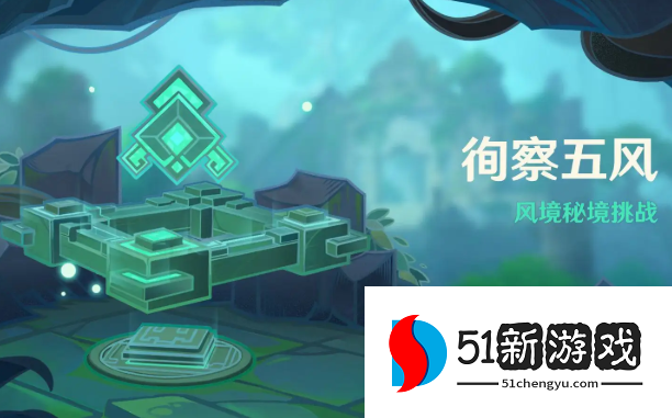 原神3.1徇察五风第三关怎么过-徇察五风第三关通关流程