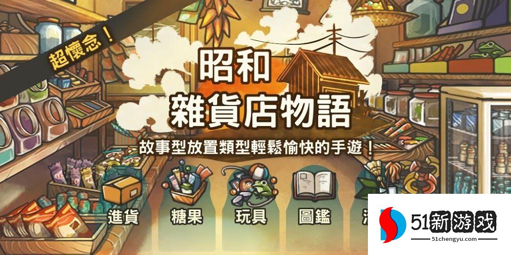 昭和零食店的故事