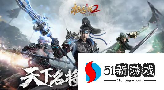 极无双2平民阵容怎么搭配-2022平民阵容最强搭配推荐