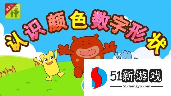 咕力认识颜色数字形状 咕力认识颜色数字形状