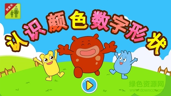 咕力认识颜色数字形状