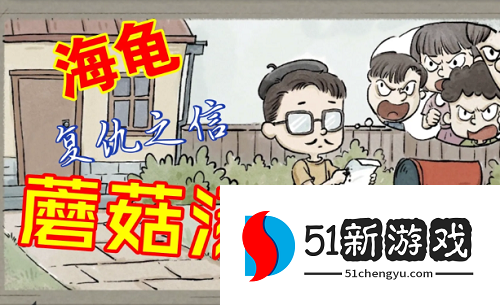 海龟蘑菇汤厌学关卡怎么玩-海龟蘑菇汤厌学攻略详情