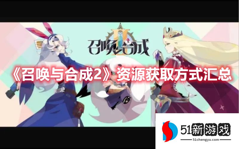 召唤与合成2资源怎么获取-资源获取方法汇总[多图]图片1