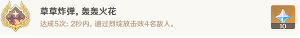 原神草草炸弹轰轰火花成就怎么达成-草草炸弹轰轰火花成就解锁流程[多图]图片2