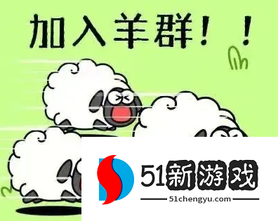 羊了个羊10.10每日一关怎么过-羊了个羊10.10通关流程介绍