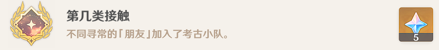 原神第几类接触成就怎么达成-第几类接触成就解锁攻略[多图]图片7