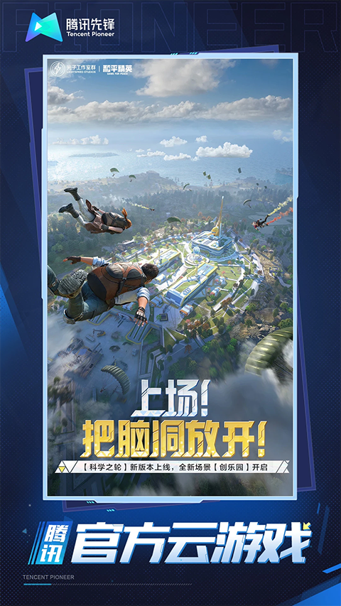 和平精英云游戏官方版