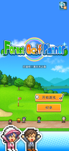 つくろう!!ゴルフの森