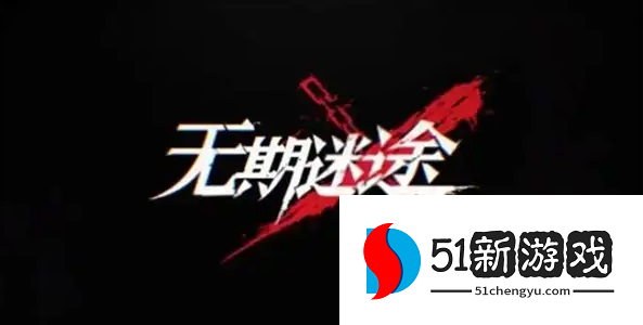 无期迷途主线关卡6-11怎么过-主线6-11通关攻略[多图]图片1