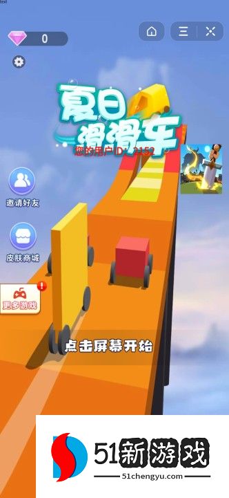 夏日滑滑车 最新版