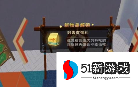 创造与魔法剑齿虎饲料怎么制作-剑齿虎饲料配方一览[多图]图片2