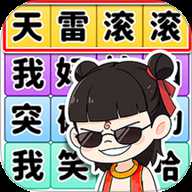 文字大侦探 1.0.0 安卓版