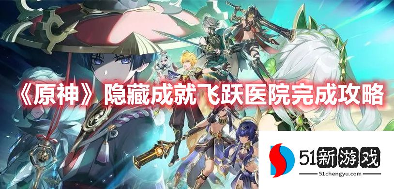 原神隐藏成就飞跃医院怎么达成-飞跃医院成就达成方法介绍
