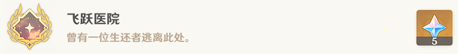 原神隐藏成就飞跃医院怎么达成-飞跃医院成就达成方法介绍[多图]图片7