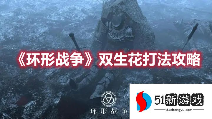 环形战争双生花怎么打-双生花打法攻略[多图]图片1