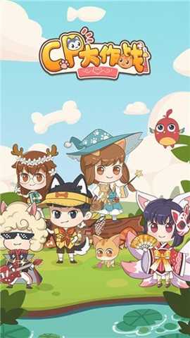 CP大作战 1.0.3 安卓版