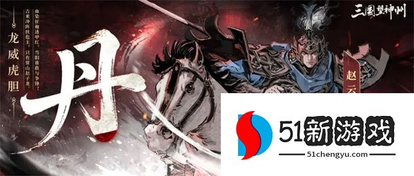 三国望神州赵云副将搭配推荐