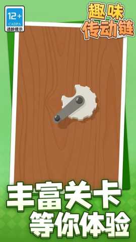 趣味传动链 1.1.4 安卓版