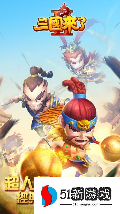 三国来了2 三国来了2
