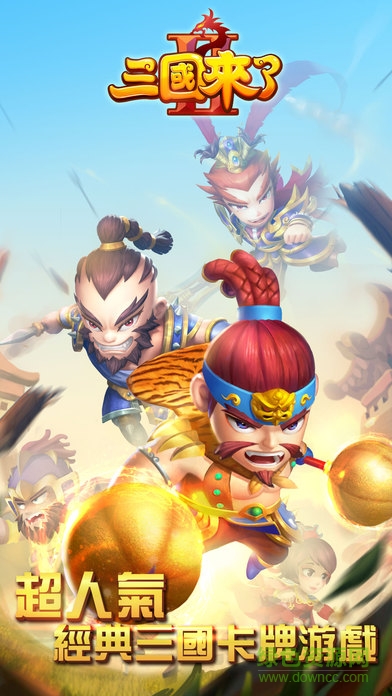 三国来了2