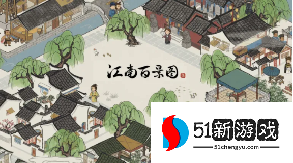 江南百景图绍兴府怎么建-绍兴府建设攻略[多图]图片1