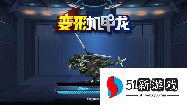 变形机甲龙 变形机甲龙