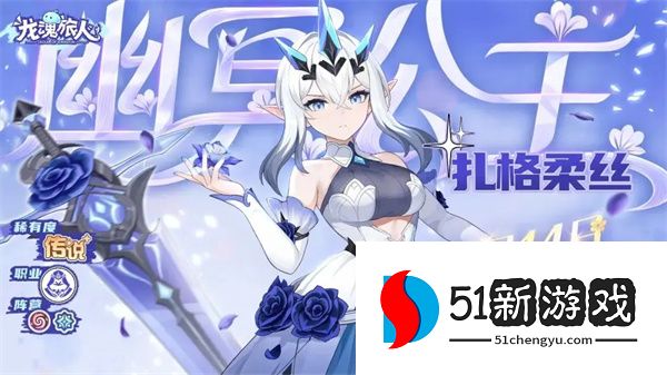 龙魂旅人幽冥公主扎格柔丝技能介绍