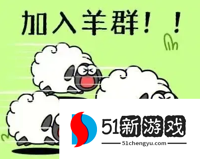 羊了个羊10月1日第二关怎么过-羊了个羊10.1通关攻略