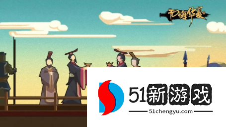 无悔华夏长沙王向善事件怎么选-长沙王向善事件选择攻略[多图]图片1