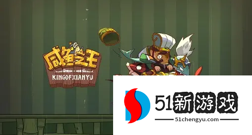 咸鱼之王什么阵容推图快-咸鱼之王强力推图阵容一览[多图]图片1