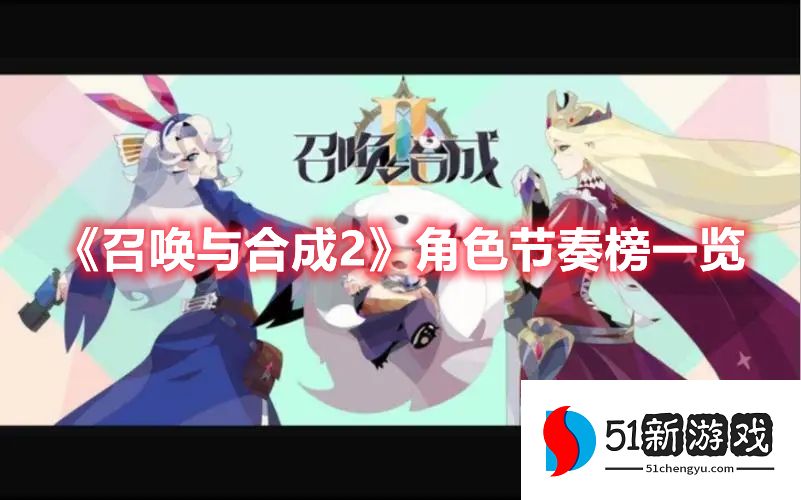 召唤与合成2角色节奏榜2022一览
